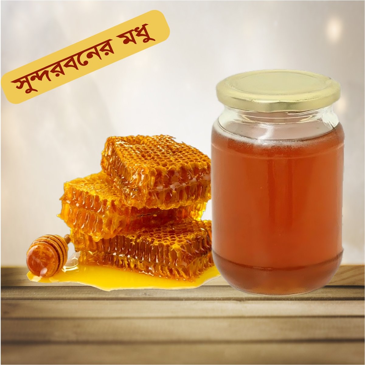 সুন্দরবনের খাঁটি মধু - ১ কেজি